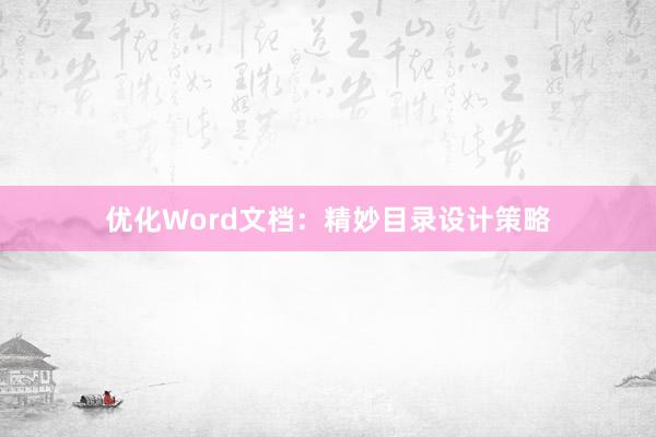 优化Word文档：精妙目录设计策略