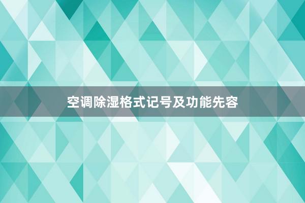 空调除湿格式记号及功能先容