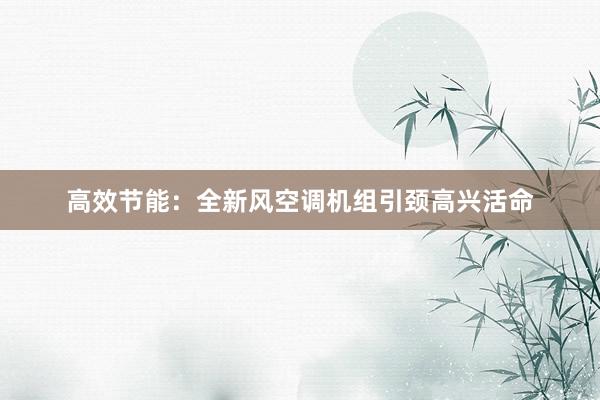 高效节能：全新风空调机组引颈高兴活命